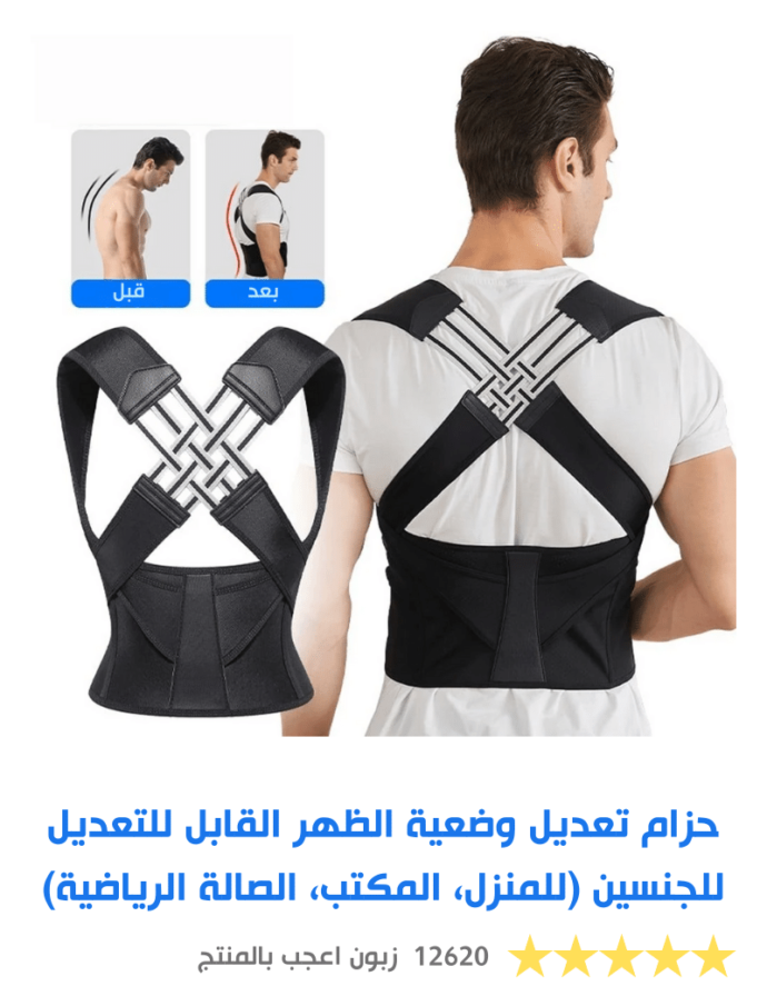 حزام تعديل وضعية الظهر القابل للتعديل