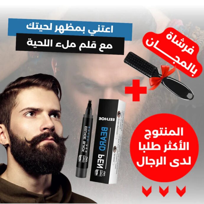 قلم ملء اللحية ء الأساسي للرجال