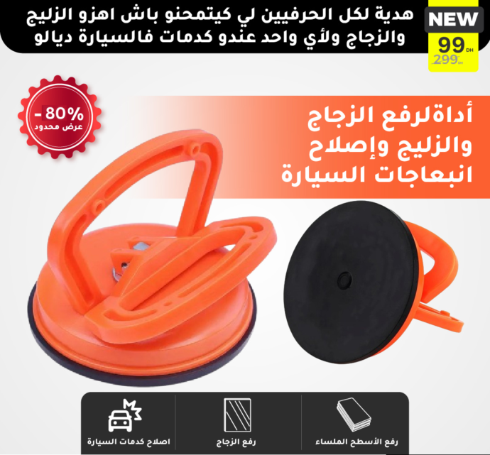 أداة اصلاح كدمات السيارة وحمل وتركيب الزجاج والرخام