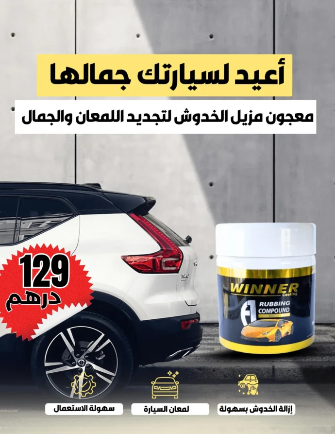 مزيل الخدوش Winner Auto PRO